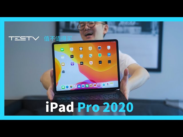 iPad Pro 2020真的取代了我的电脑？【值不值得买第432期】