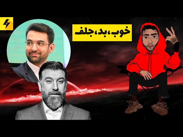 ویدیو های خاص + آذری جهرمی + علی انصاریان