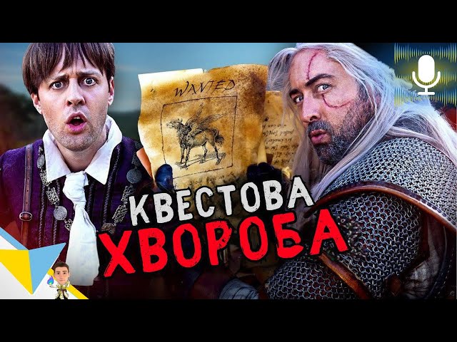 ЗАБАГАТО квестів у Відьмака \ Witcher Logic українською - Дубляж