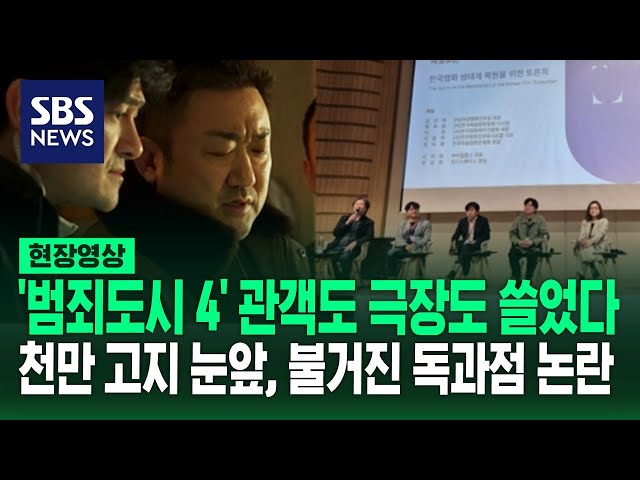 천만 고지 눈앞인 '범죄도시 4' 또 해냈지만 "개봉 직후 80% 점유율" 하면서 영화계에서 분석한 독과점 논란 (현장영상) / SBS
