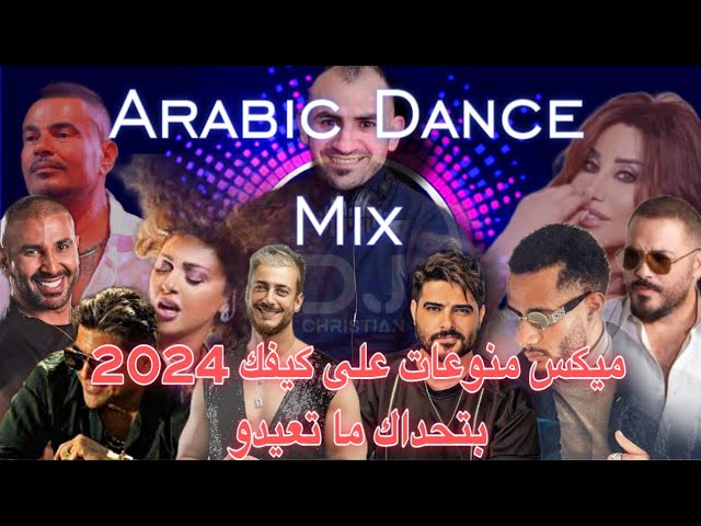 Dj Christian 2024 Arabic Dance Mix ميكس منوعات على كيفك بتحداك ما تعيدو #dj_christian #اختياراتي