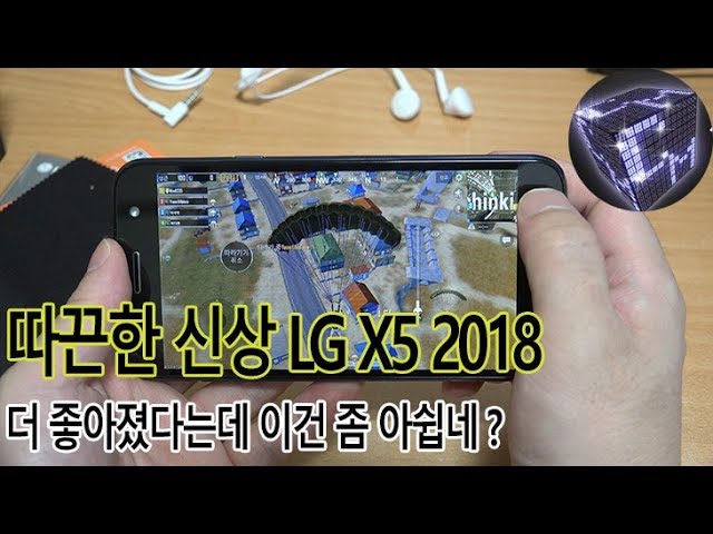 따끈한 신상품 LG X5 2018 맘에 드는것과 실망한것
