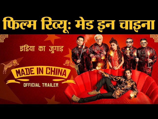 Made In China Film Review In Hindi | Rajkummar Rao | Mouni Roy | Boman Irani | Mikhil Musale