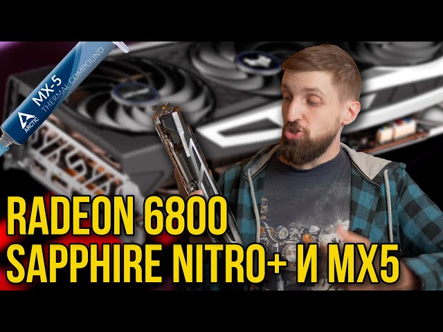 Разбор RX 6800 Nitro+ от Sapphire и разочарование от теста MX5 на видеокарте