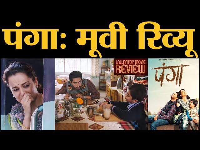 Panga: Movie Review in Hindi | Kangana Ranaut, Jassi, Richa Chadda, Neena Gupta, Ashwiny Iyer Tiwari