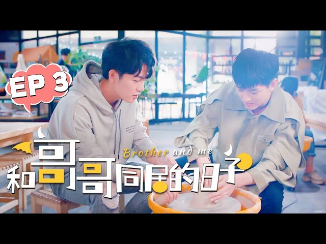 【BL Series】和哥哥同居的日子 | Brother And Me EP 03: I will always be at your side🥰！BL/同志/同性恋/耽美/男男/爱情