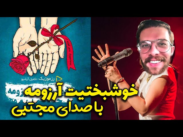 اجرای موزیک زنده تو ماشین 😂😍 مجتبی شفیعی