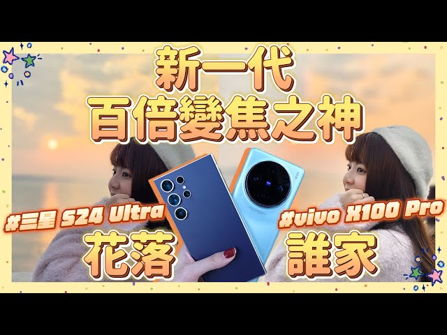 拍照錄影選哪支📸？三星 S24 Ultra 對決 vivo X100 Pro！新一代百倍變焦之神是它🫣
