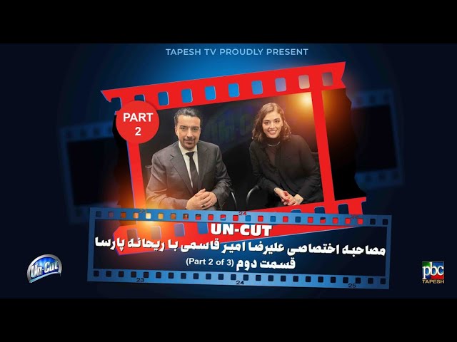 آنکات با ریحانه پارسا (قسمت دوم از سه قسمت) از عشق به بازیگری تا تعرض ... UN-CUT with Reyhaneh Parsa