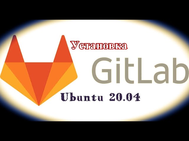 Установка Gitlab на Ubuntu 20 04