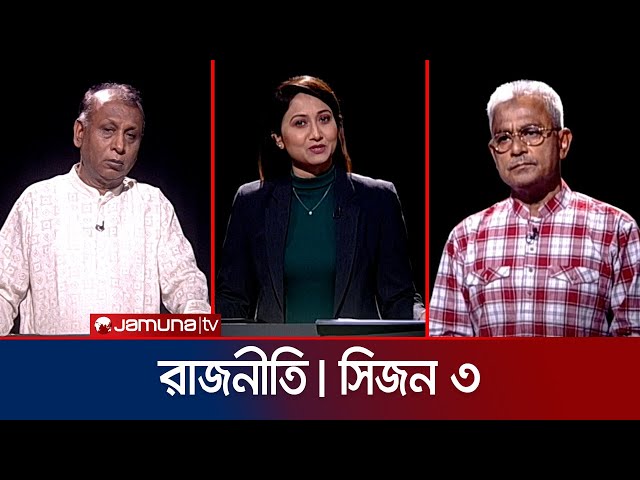 রাজনীতি | সিজন ৩ | RAJNITI | 28 April 2024 | Jamuna TV