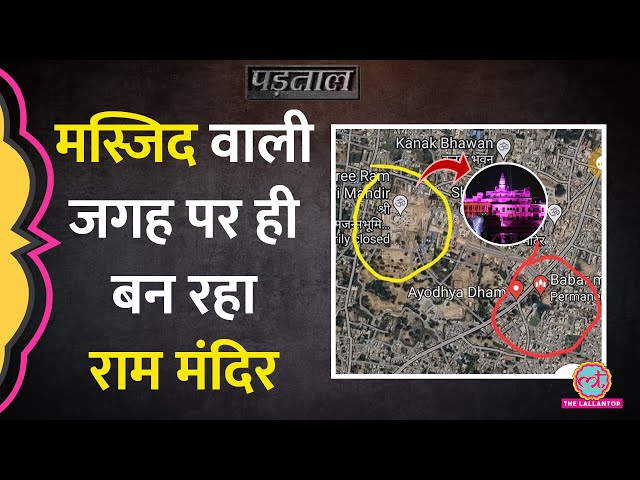 Ram Mandir का निर्माण Babri Masjid के गुंबद वाली जगह नहीं हो रहा? | Padtaal