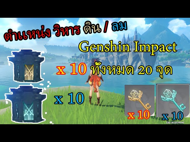 เฉลยตำแหน่งวิหาร Genshin Impact ทั้งหมด 20 จุด
