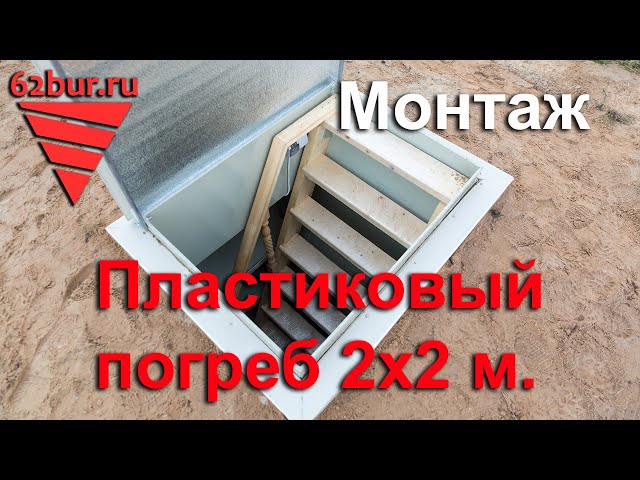 Монтаж пластикового погреба 2х2 метра в Рязанской области.