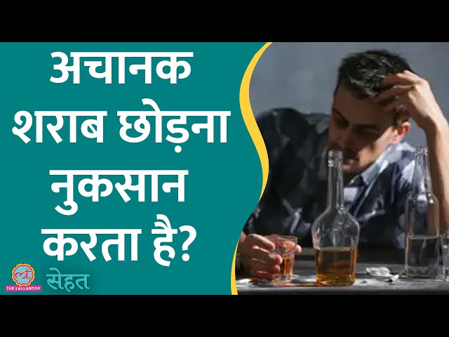क्या है Alcohol Withdrawal, जो अचानक शराब छोड़ने पर होता है? | Sehat ep 820