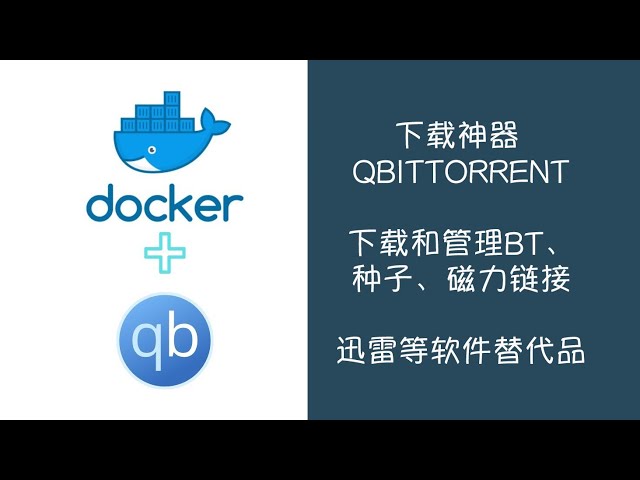 Docker快速搭建下载神器qBittorrent，支持下载和管理BT、种子、磁力链接等文件