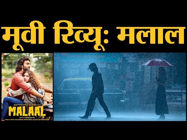 Malaal Film Review in Hindi | Meezaan Jafri |  Sharmin Segal | Sanjay Leela  Bhansali