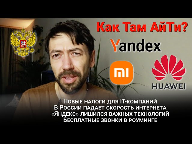 Налоги для IT-компаний. В России замедляется интернет. «Яндекс» без технологий. Как Там АйТи #17