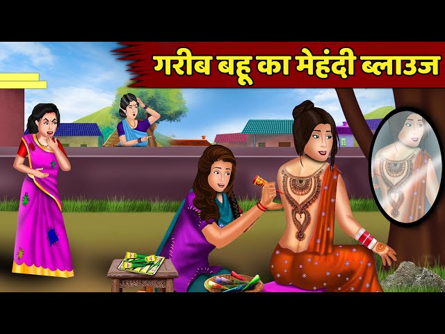 Kahani गरीब बहू का मेहँदी ब्लाउज | Hindi kahaniyan | Moral story in hindi | Saas bahu ki kahaniyan