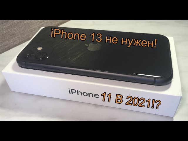 Обзор на iPhone 11 | Самый лучший iPhone в 2021-2022 году