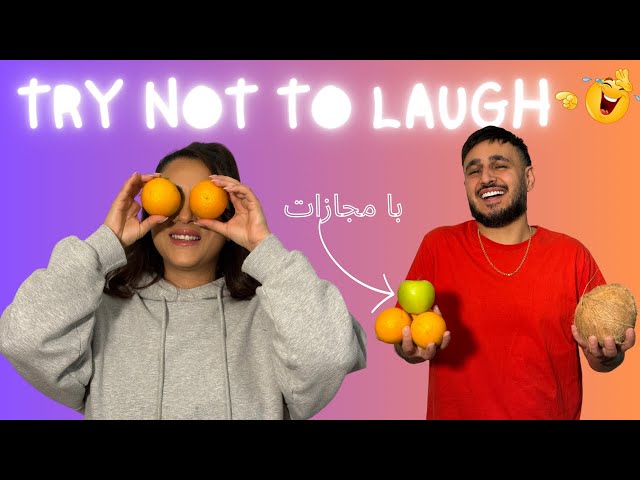 Try Not to Laugh / جوک های لوس