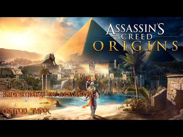 Остров Фарос / Assassins Creed Origins / Интерактивный тур: Александрия / Часть 5