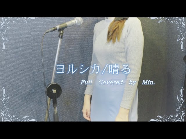 【晴る/ヨルシカ】Full Covered by Min.@ribamichan