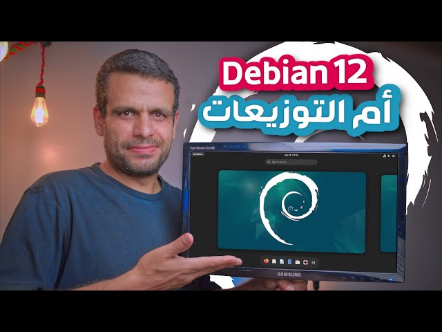 Debian 12 | التوزيعة الأم تدخل المنافسة بإصدار رائع