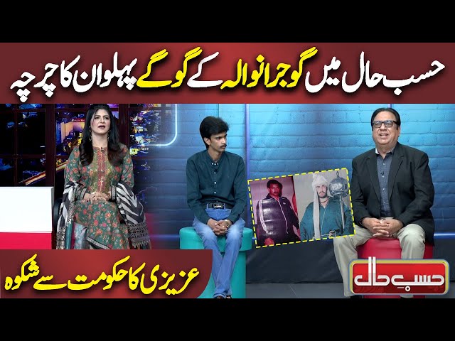 Hasb e Haal me Gujranwala k Pehlwan ka Charcha | Azizi ka Hakomat sy Shikwa  | Dunya News