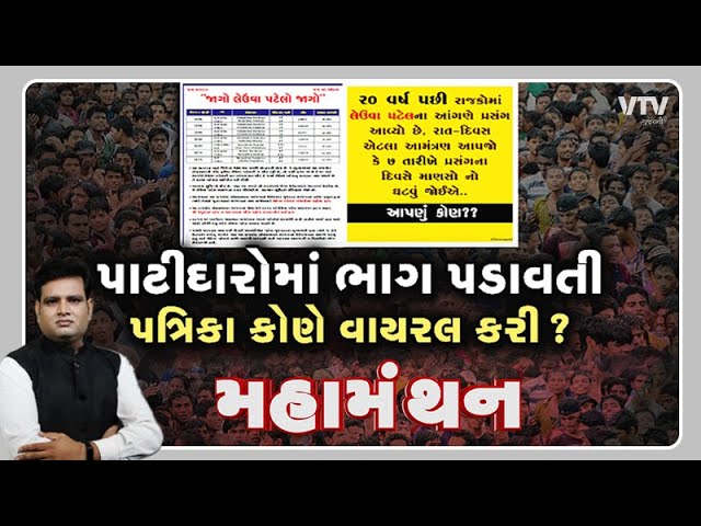 Mahamanthan "પાટીદારોમાં ભાગ પડાવતી પત્રિકા કોણે વાયરલ કરી?"  VTV Gujarati
