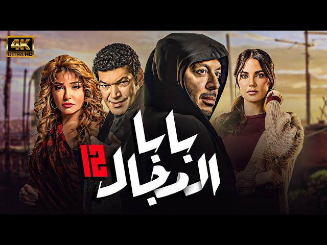 مسلسل " بابا المجال " الحلقة |12| بطولة - مصطفي شعبان