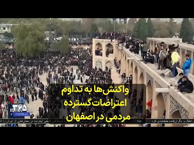 واکنش‌ها به تداوم اعتراضات گسترده مردمی در اصفهان