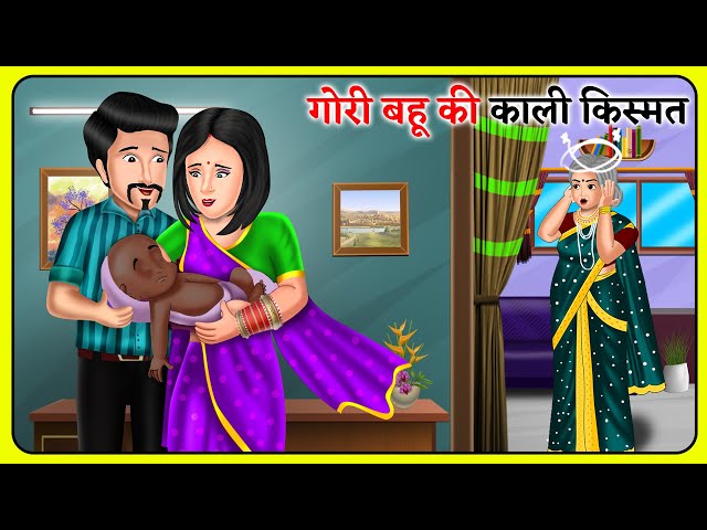 गोरी बहू की काली किस्मत : Hindi Kahaniyan | Saas Bahu Stories in Hindi | Bedtime Story | Khani