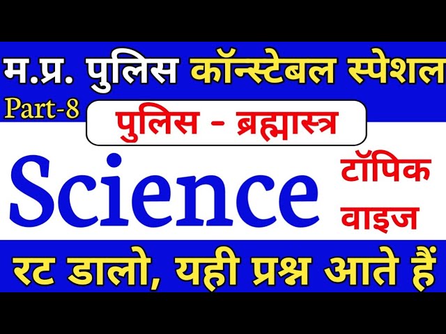 MP Police Science important Questions || MP Police 2021
