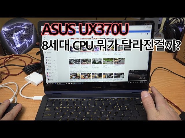 8세대 인텔 코어 프로세서 노트북 에이수스 UX370U 뭔가 크게 다르다