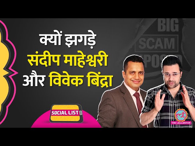 Sandeep Maheshwari और Vivek Bindra की हुई झड़प! एक-दूसरे पर बरसाए मैसेज | Social List