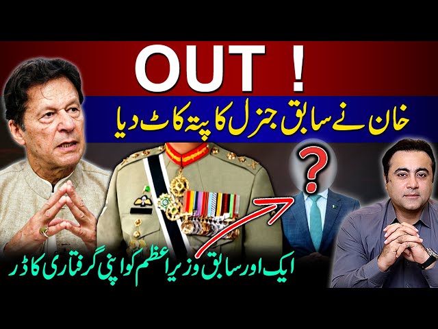 OUT | Imran indifferences with Ex Gen | Former Prime Minister fears his arrest | Mansoor Ali Khan