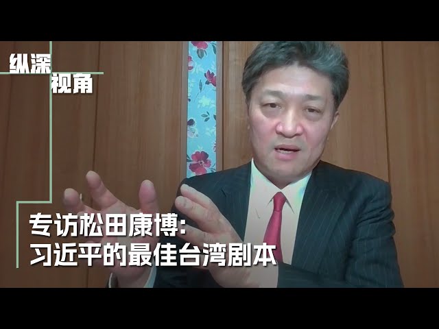 专访松田康博：习近平七十岁这十年台湾最危险