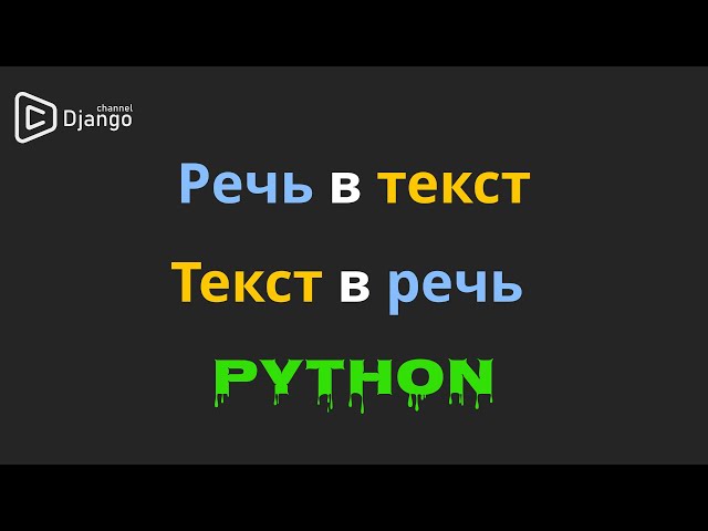 Речь в текст python | Текст в речь в python