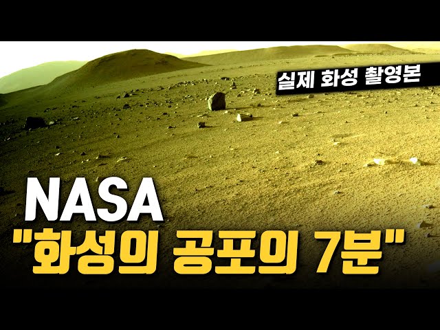[NASA오피셜] 화성에서 가장 위험한 공포의 7분... 실제 촬영된 영상과 소리