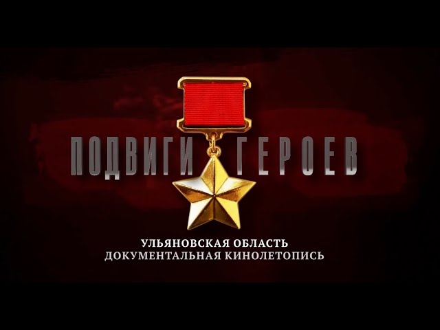 Ульяновские кинематографисты сняли фильм о неизвестных героях Великой Отечественной войны