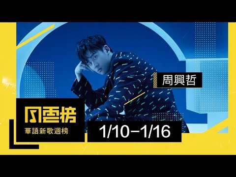KKBOX 風雲榜華語新歌週榜 - 每週更新最新中文歌排行榜流行資訊！