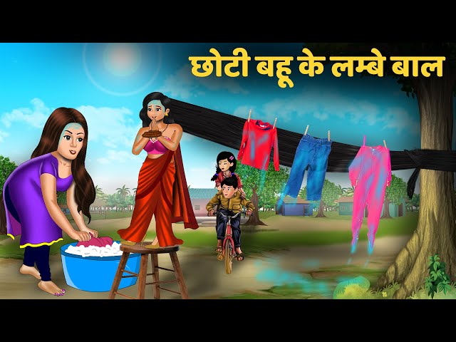 छोटी बहू के लम्बे बाल | Moral Education Stories | Hindi Cartoon | Saas Bahu catoon | Chunnu Tv