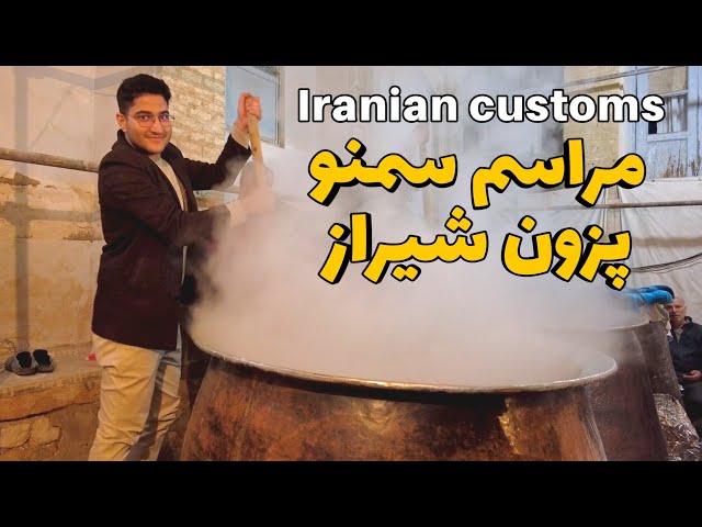 Iran - Shiraz: Walking in City - Traditional ceremony in Iran پخت سمنو در شب های آخر سال