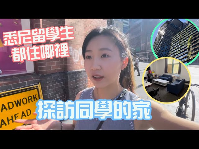 【Living in Sydney】Where do international students live University Village|Scape|Apartment| Eng Sub