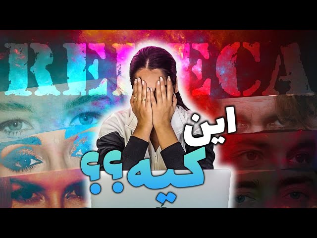 Who's This این کیه ؟