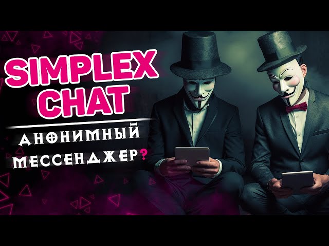 SimpleX CHAT — анонимный мессенджер без ID