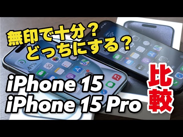 【差額3.5万円】iPhone 15でいい？iPhone 15 Proと性能、発熱、バッテリー持ち、カメラの画質を比較しました