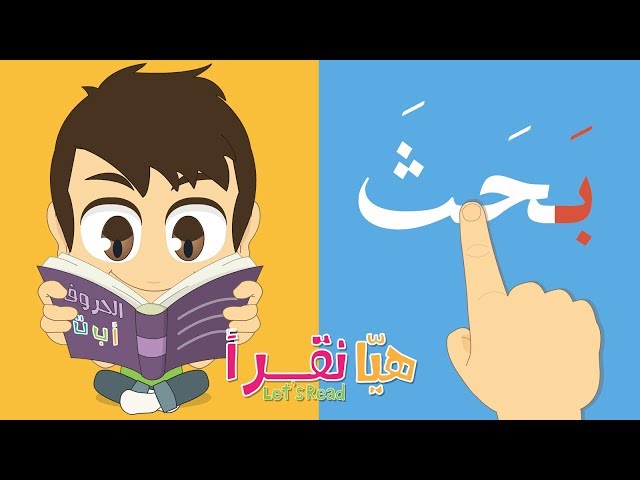 Learn Reading Arabic for kids – Easy way to learn how to read for kids with Zakaria