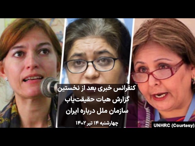 زنده | کنفرانس خبری بعد از نخستین گزارش هیات حقیقت‌یاب درباره ایران